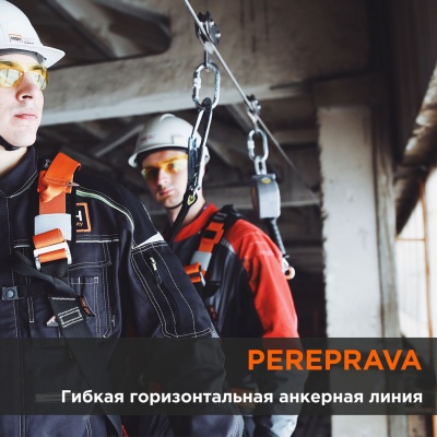 Горизонтальная анкерная линия Pereprava | High Safety