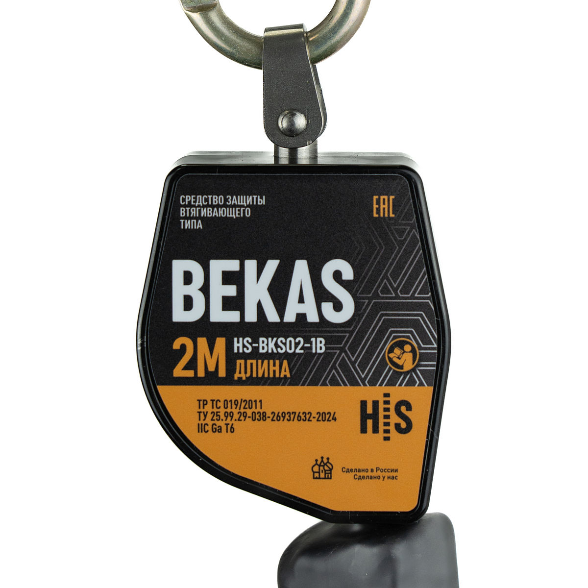 СИЗ втягивающего типа Bekas HS-BKS02-2SBA | 110 мм | High Safety