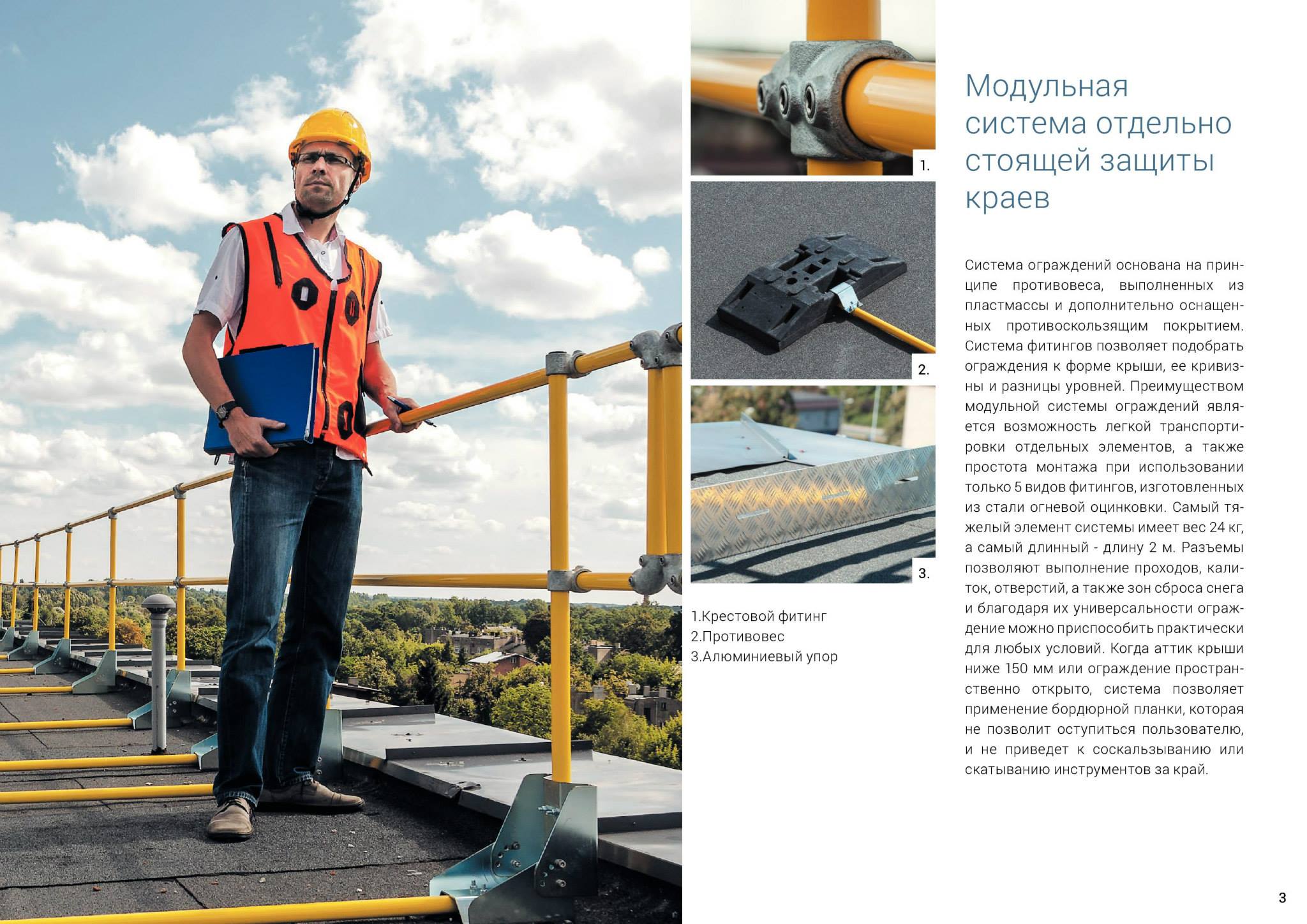 Модульная система отдельной стоящей защиты краёв PROSAFE | Protekt