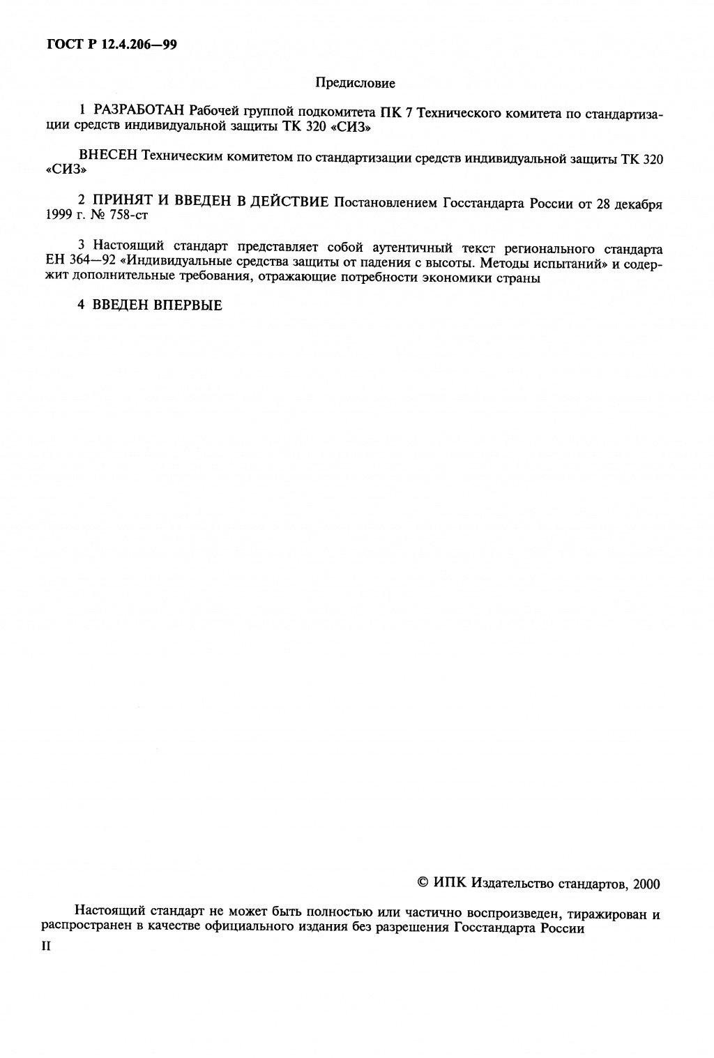 ГОСТ Р 12.4.206-99 ГОСТ Р 12.4.206-99