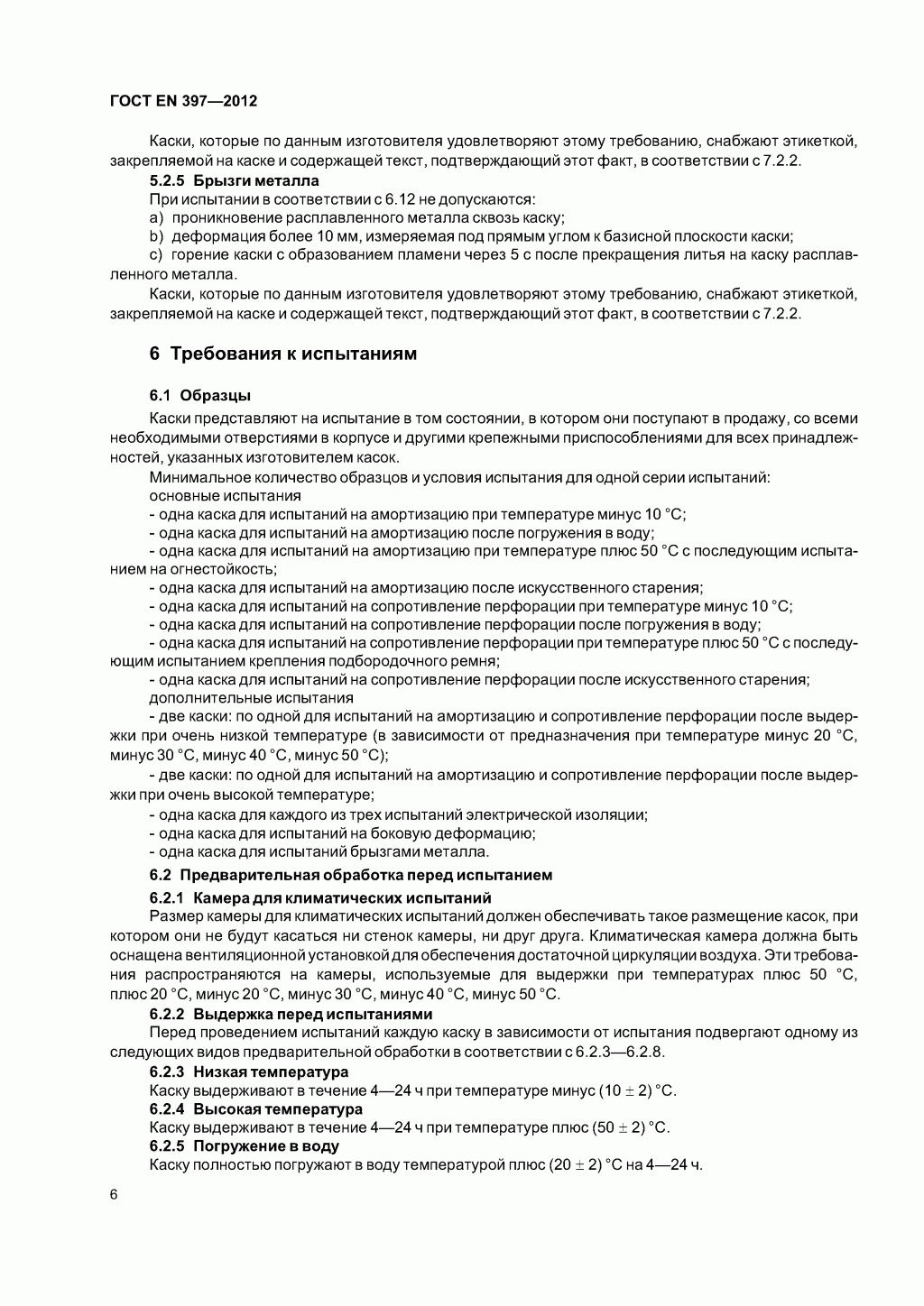 Система стандартов безопасности труда. Каски защитные. Общие технические требования. Методы испытаний Система стандартов безопасности труда. Каски защитные. Общие технические требования. Методы испытаний