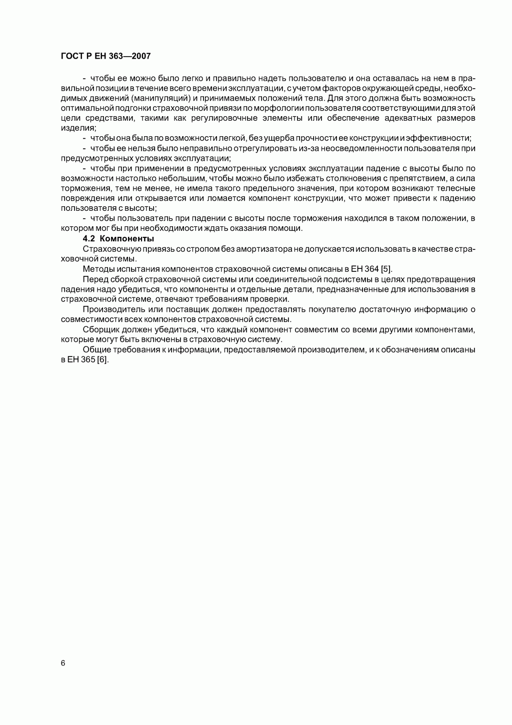 Скачать ГОСТ Р ЕН 363-2007. Средства индивидуальной защиты от падения с высоты. Страховочные системы. Скачать ГОСТ Р ЕН 363-2007. Средства индивидуальной защиты от падения с высоты. Страховочные системы.