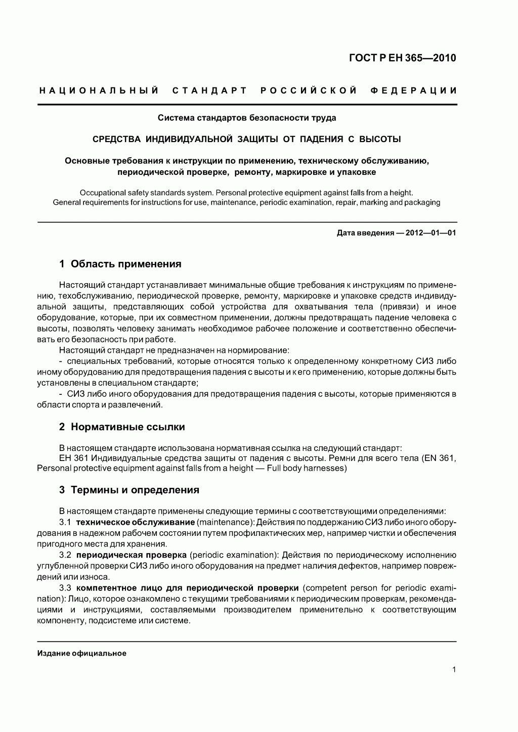 Скачать ГОСТ Р ЕН 365-2010. Основные требования к инструкции по применению, техническому обслуживанию, периодической проверке, ремонту, маркировке и упаковке.
