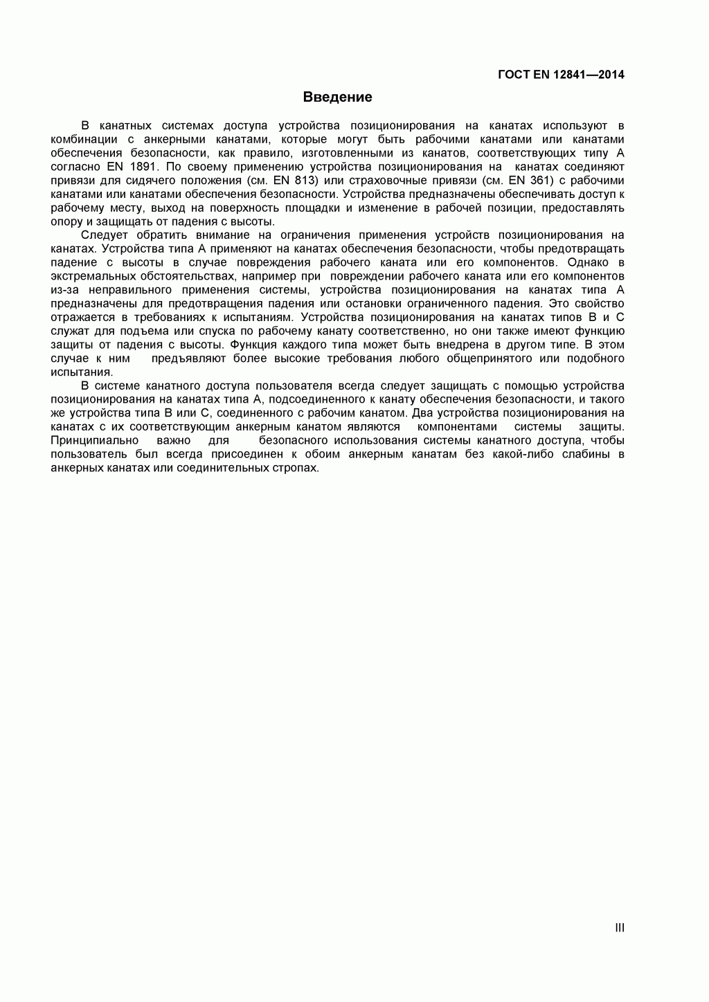 Скачать ГОСТ Р ЕН 813-2008. Средства индивидуальной защиты от падения с высоты. Привязи для положения сидя. Скачать ГОСТ Р ЕН 813-2008. Средства индивидуальной защиты от падения с высоты. Привязи для положения сидя.