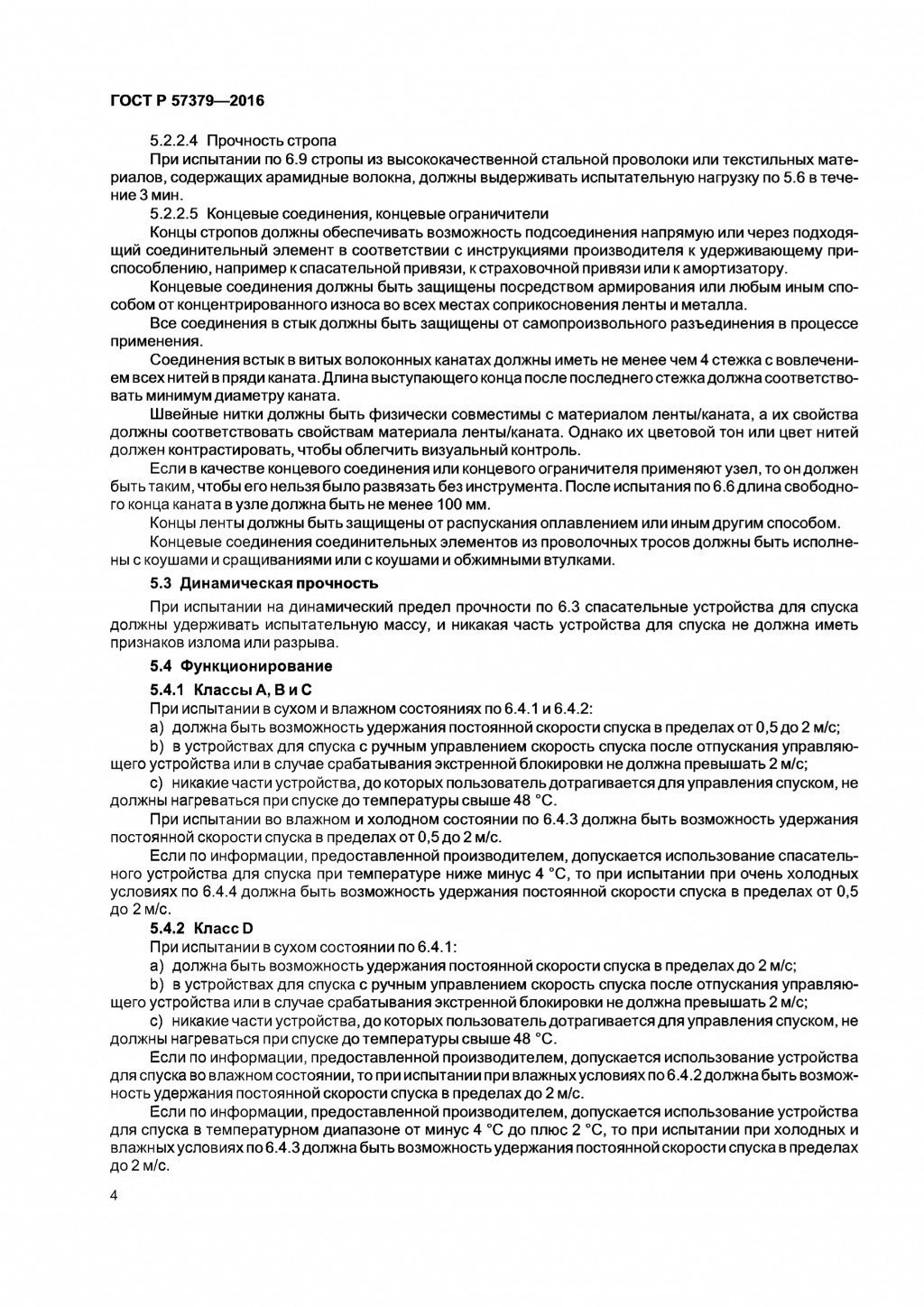ГОСТ Р 57379-2016 ГОСТ Р 57379-2016