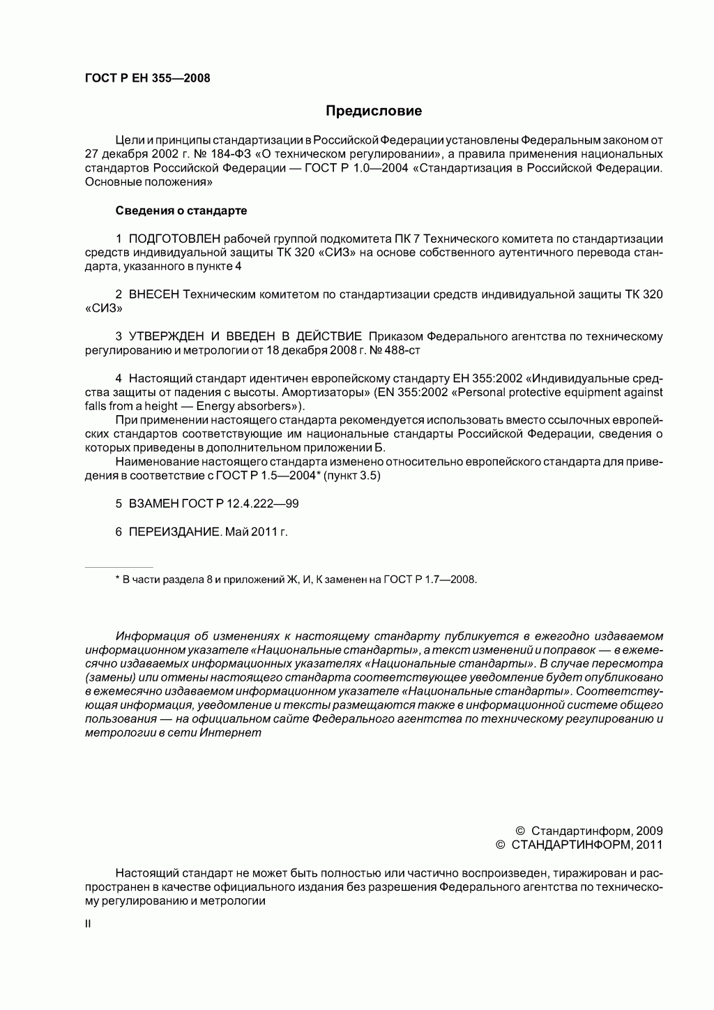 Система стандартов безопасности труда. Средства индивидуальной защиты от падения с высоты. Амортизаторы. Общие технические требования. Методы испытаний Система стандартов безопасности труда. Средства индивидуальной защиты от падения с высоты. Амортизаторы. Общие технические требования. Методы испытаний