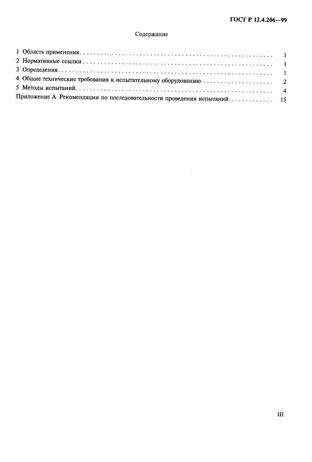ГОСТ Р 12.4.206-99 ГОСТ Р 12.4.206-99
