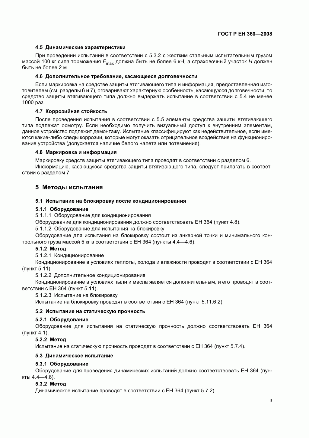 Средства индивидуальной защиты от падения с высоты. Средства защиты втягивающего типа. 