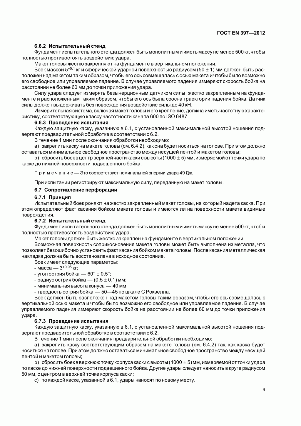 Система стандартов безопасности труда. Каски защитные. Общие технические требования. Методы испытаний Система стандартов безопасности труда. Каски защитные. Общие технические требования. Методы испытаний