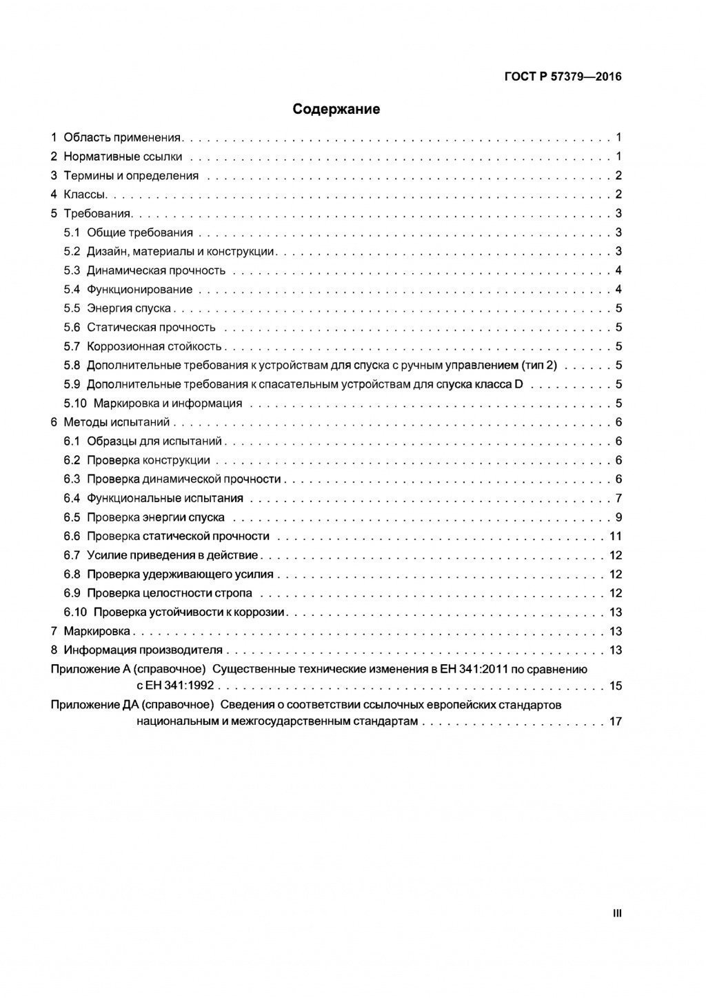ГОСТ Р 57379-2016 ГОСТ Р 57379-2016