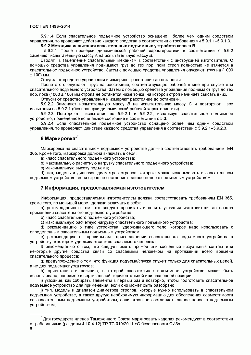 Средства индивидуальной защиты от падения с высоты. Устройства спасательные подъемные. Средства индивидуальной защиты от падения с высоты. Устройства спасательные подъемные.