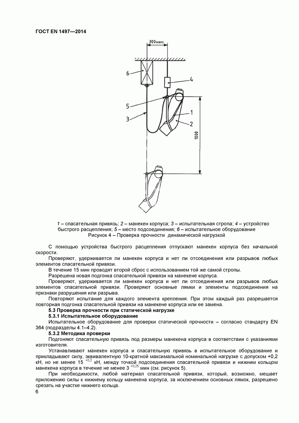 ГОСТ EN 1497-2014 Система стандартов безопасности труда. Средства индивидуальной защиты от падения с высоты. Привязи спасательные. 