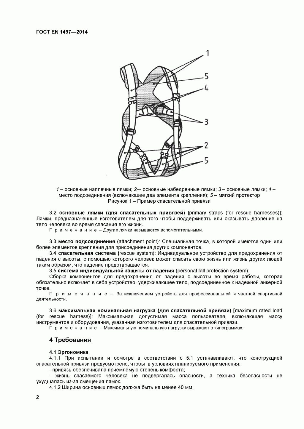ГОСТ EN 1497-2014 Система стандартов безопасности труда. Средства индивидуальной защиты от падения с высоты. Привязи спасательные. 