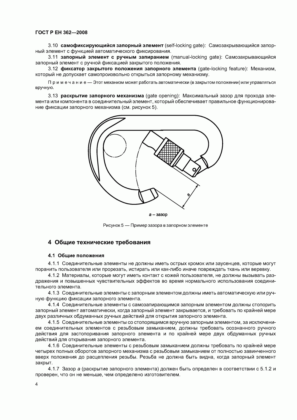 Скачать ГОСТ Р ЕН 362-2008. Средства индивидуальной защиты от падения с высоты. Соединительные элементы. 