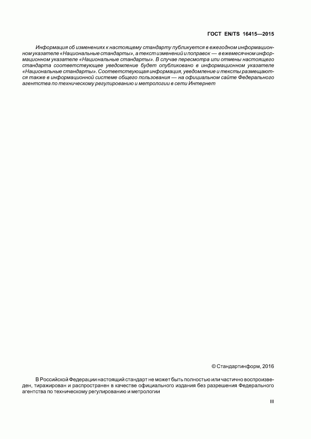 ГОСТ EN/TS 16415-2015. Анкерные устройства для использования более, чем одним человеком одновременно. ГОСТ EN/TS 16415-2015. Анкерные устройства для использования более, чем одним человеком одновременно.