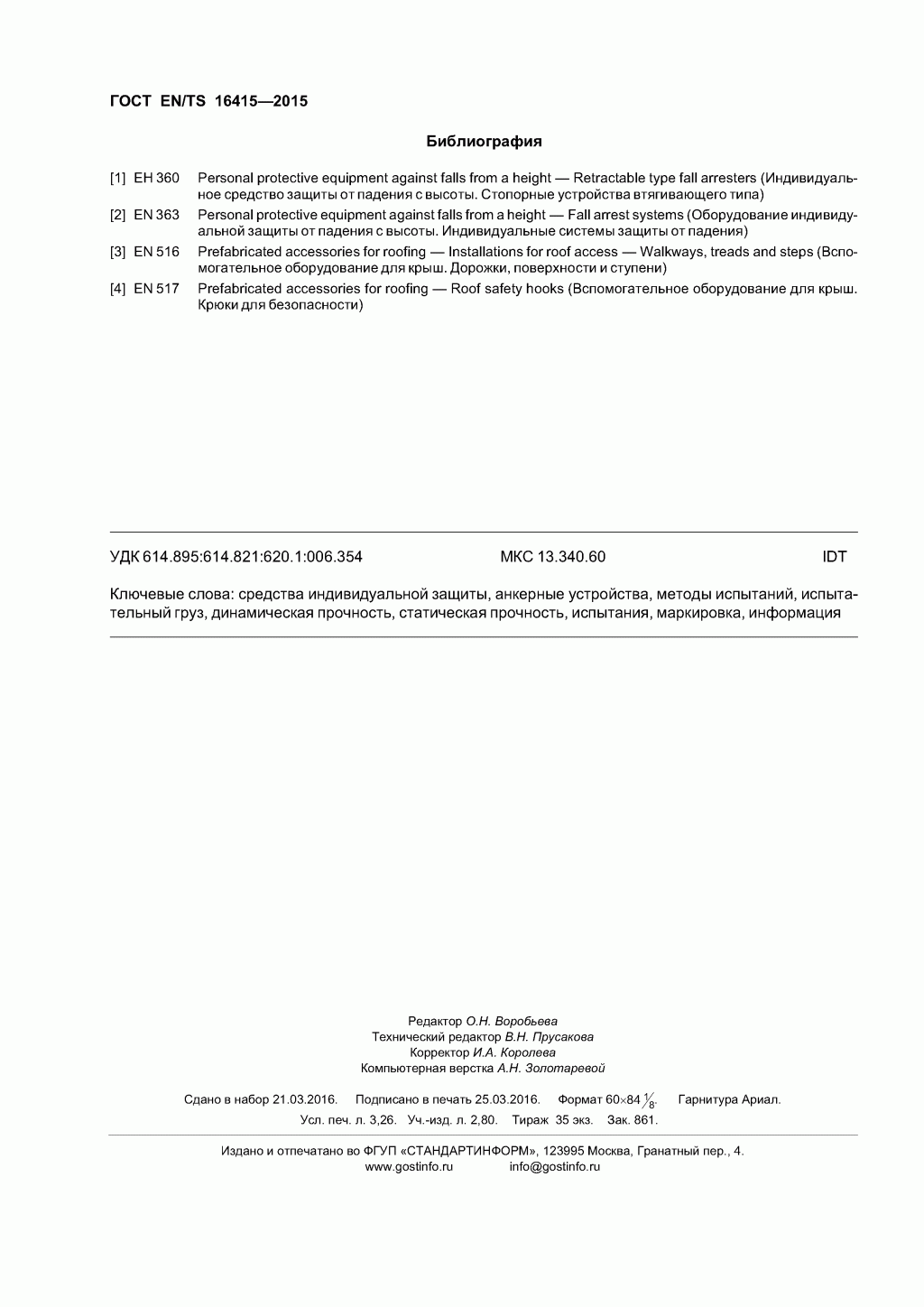 ГОСТ EN/TS 16415-2015. Анкерные устройства для использования более, чем одним человеком одновременно. ГОСТ EN/TS 16415-2015. Анкерные устройства для использования более, чем одним человеком одновременно.