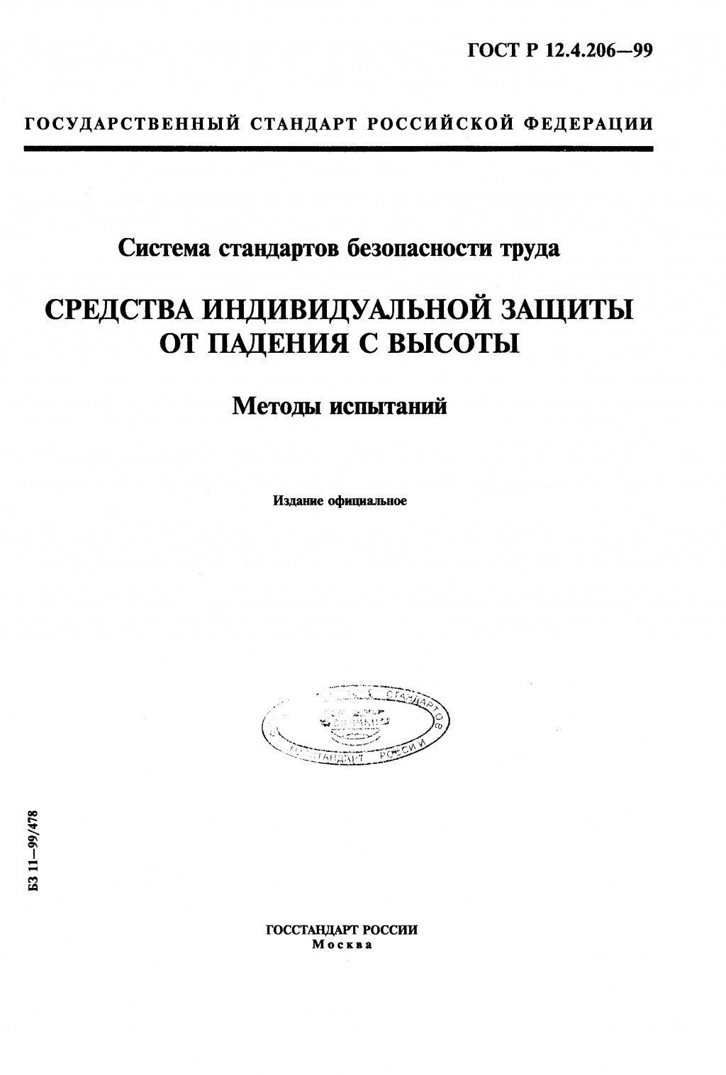 ГОСТ Р 12.4.206-99 ГОСТ Р 12.4.206-99