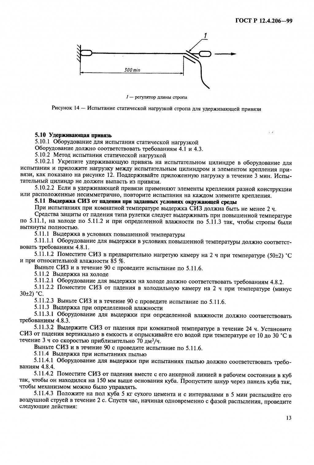 ГОСТ Р 12.4.206-99 ГОСТ Р 12.4.206-99
