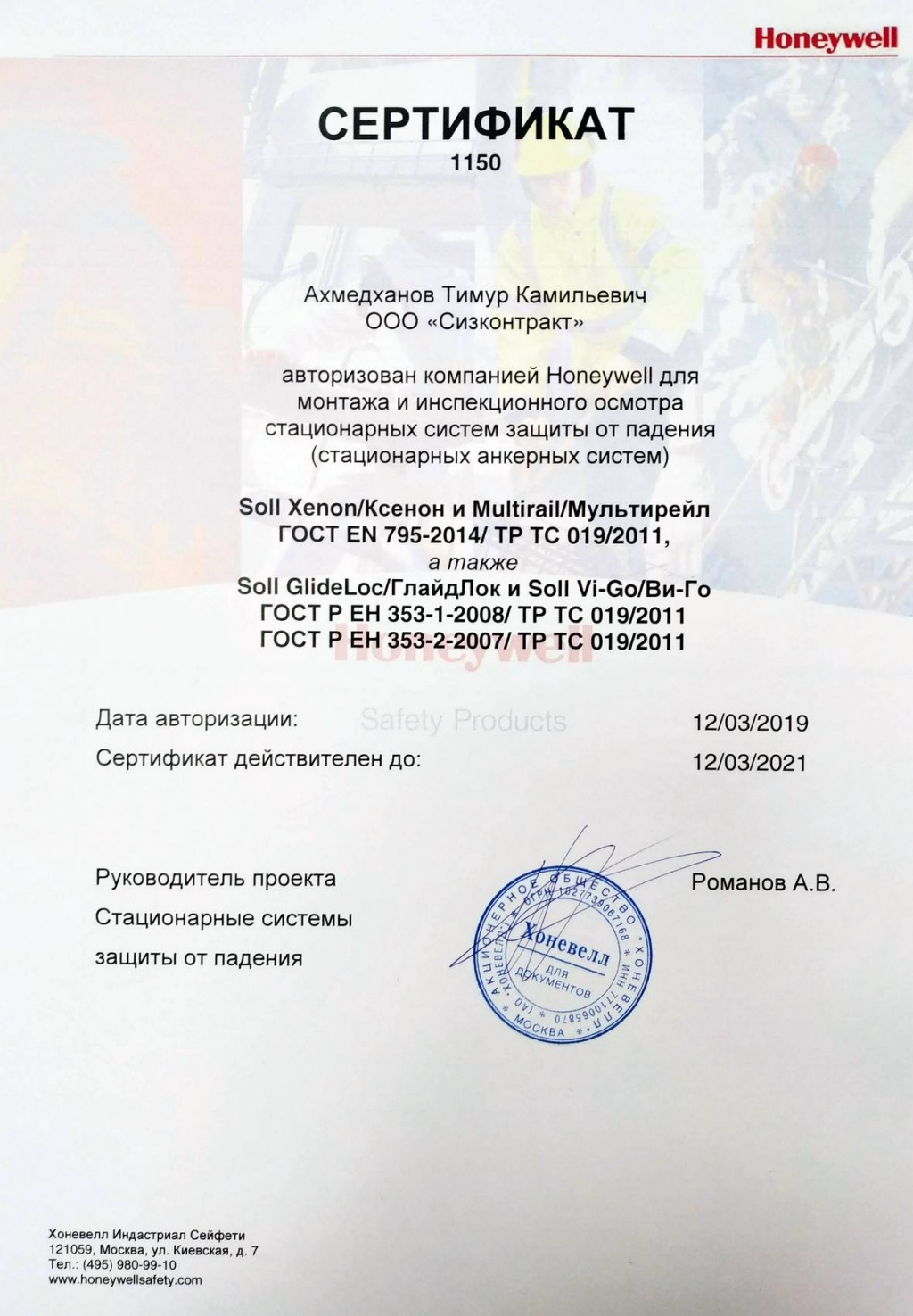 Сертификат на монтаж систем безопасности Honewell Сертификат на монтаж систем безопасности Honewell