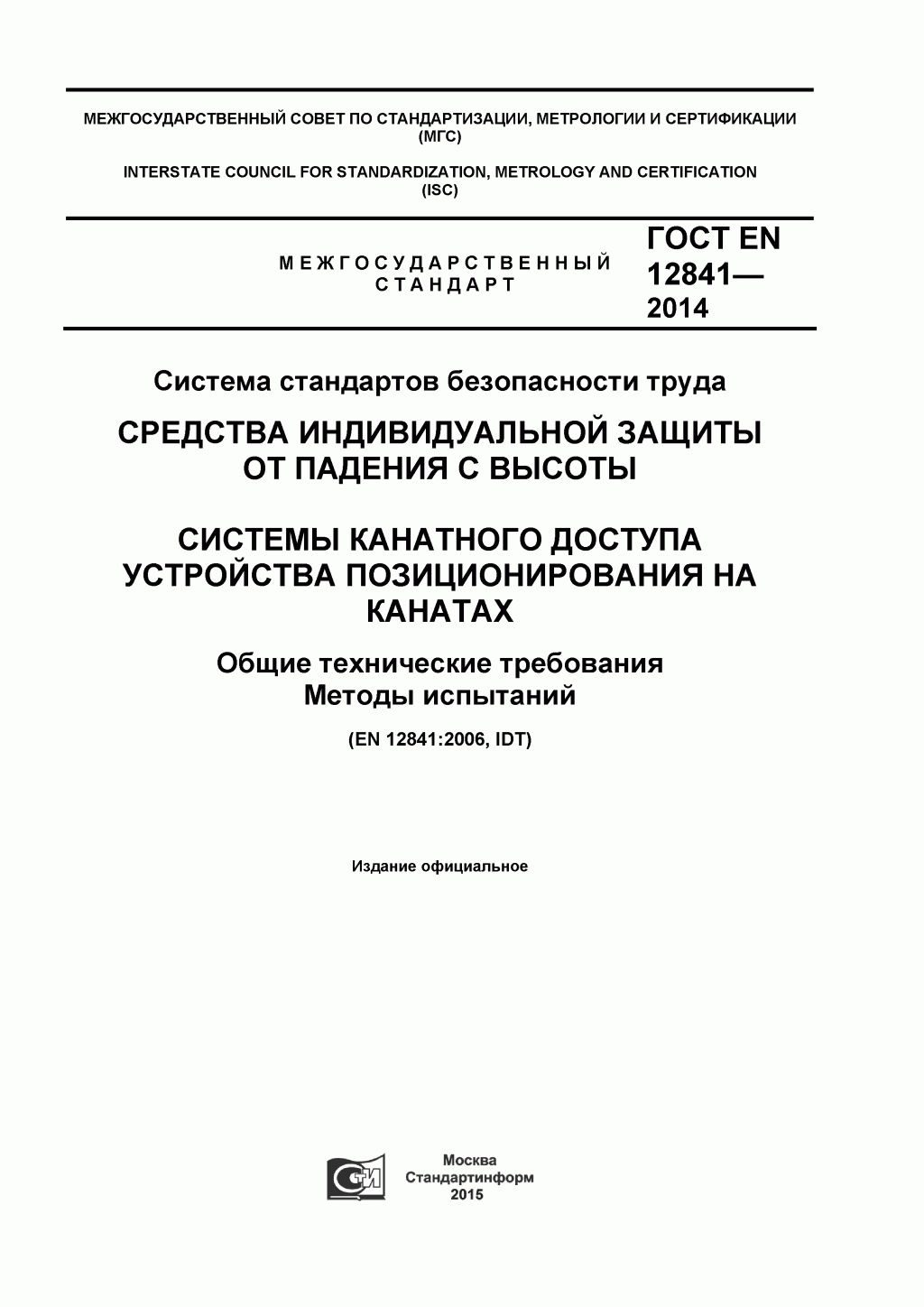 Скачать ГОСТ Р ЕН 813-2008. Средства индивидуальной защиты от падения с высоты. Привязи для положения сидя. Скачать ГОСТ Р ЕН 813-2008. Средства индивидуальной защиты от падения с высоты. Привязи для положения сидя.
