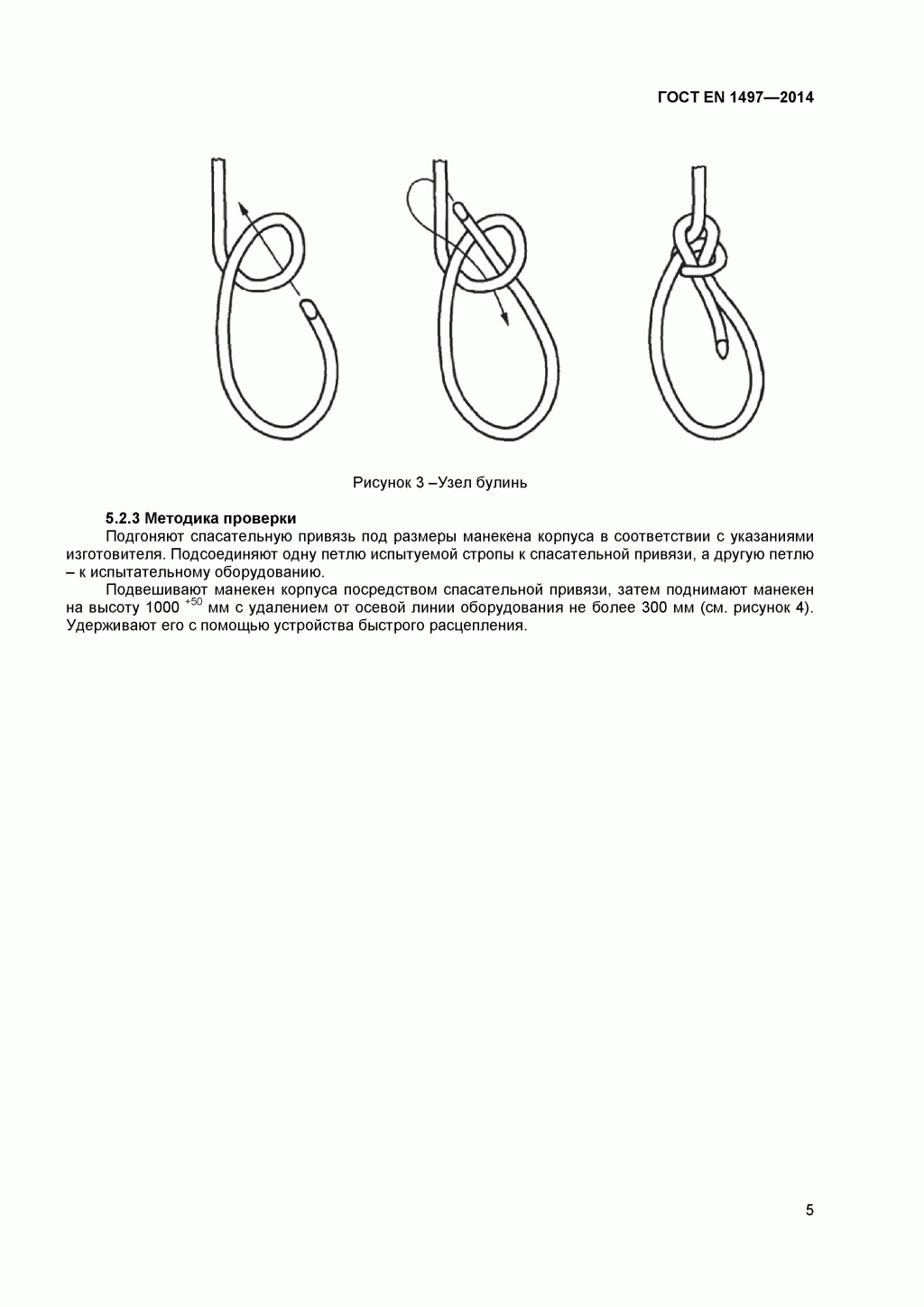 ГОСТ EN 1497-2014 Система стандартов безопасности труда. Средства индивидуальной защиты от падения с высоты. Привязи спасательные. 