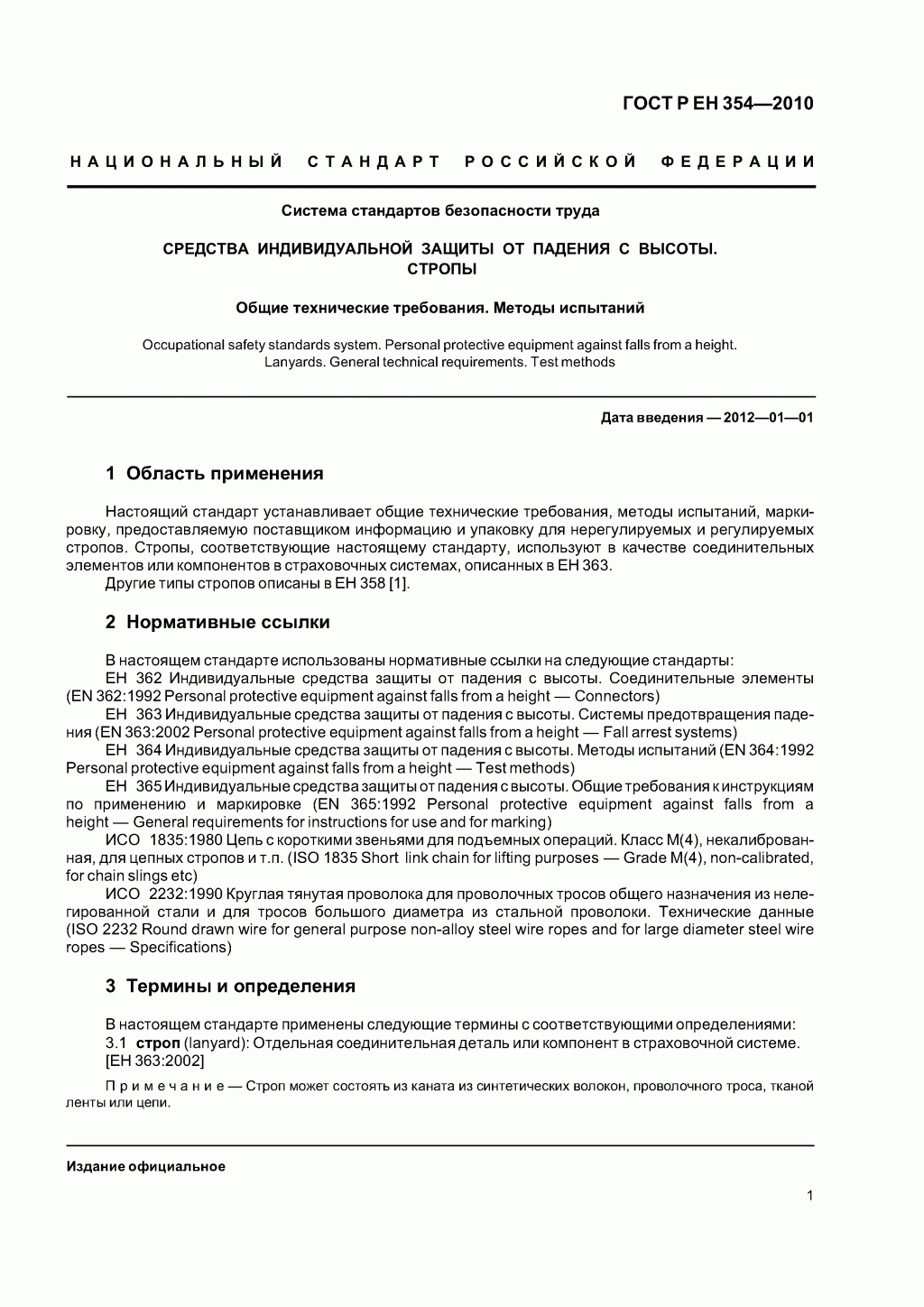 Средства индивидуальной защиты от падения с высоты. Стропы. Средства индивидуальной защиты от падения с высоты. Стропы.