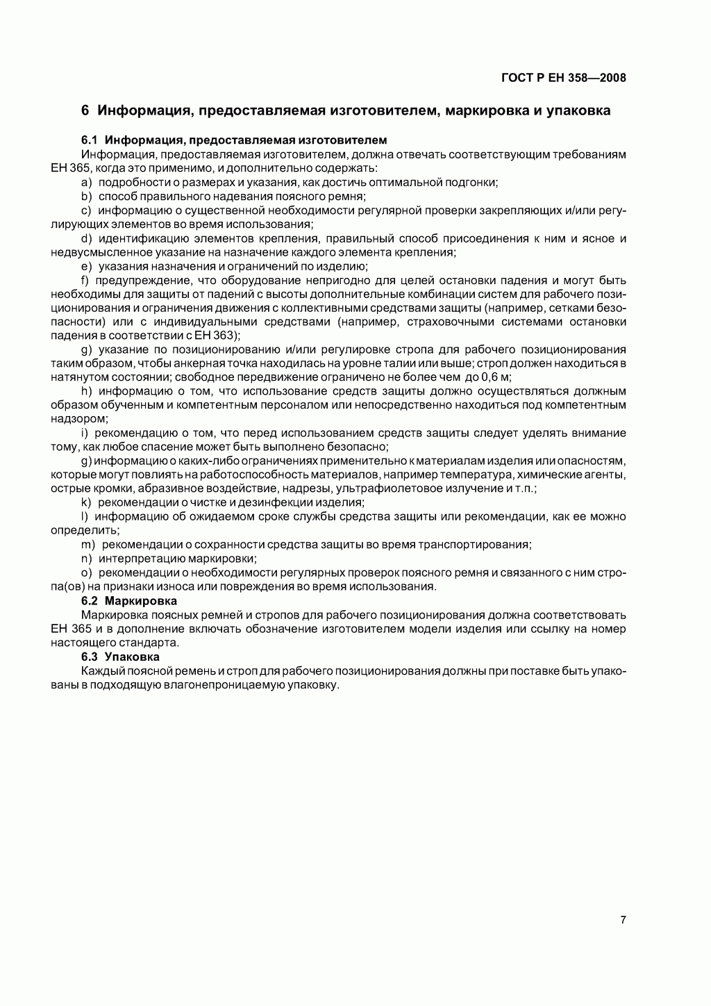 Средства индивидуальной защиты от падения с высоты. Привязи и стропы для удержания и позиционирования. Средства индивидуальной защиты от падения с высоты. Привязи и стропы для удержания и позиционирования.