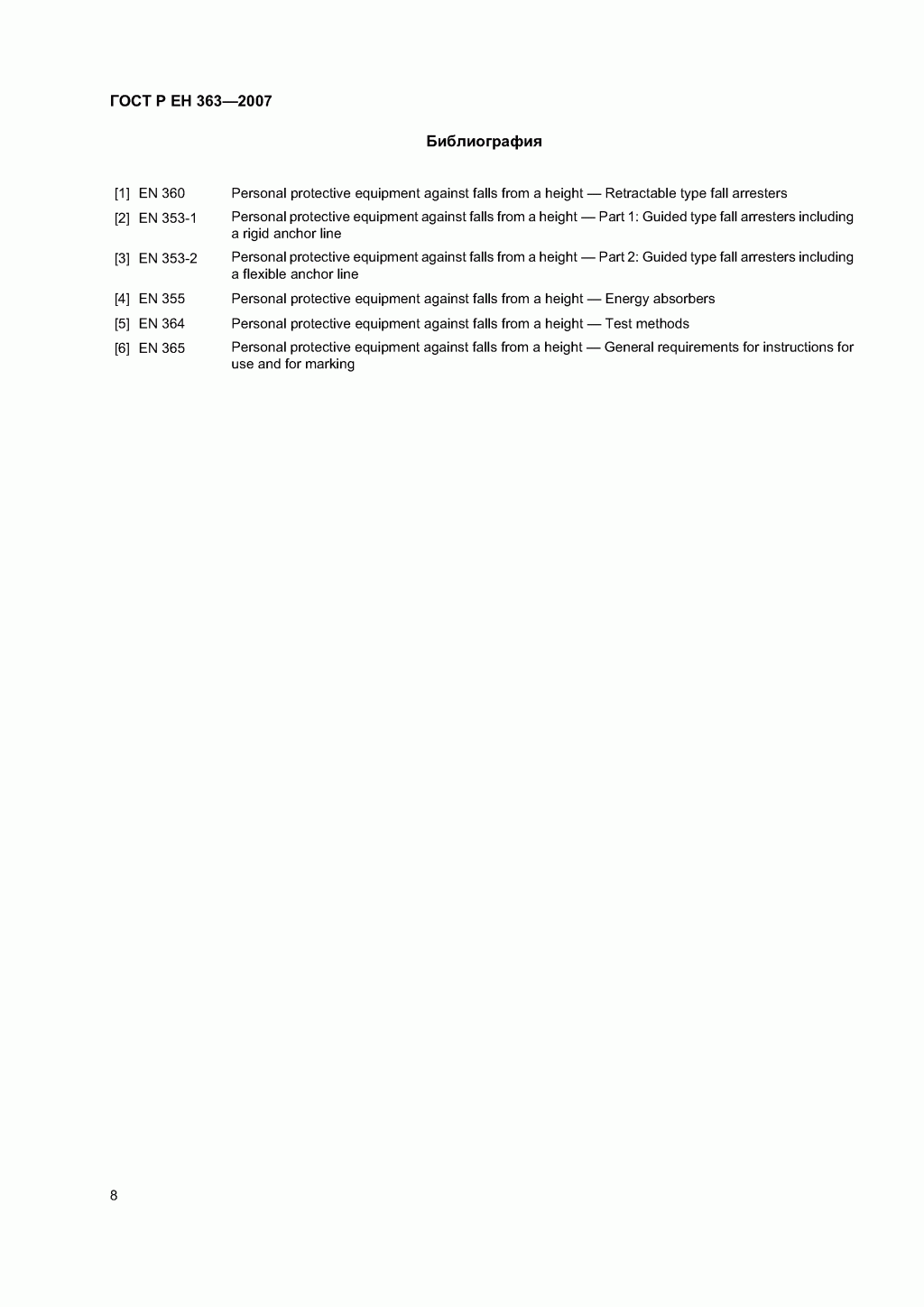 Скачать ГОСТ Р ЕН 363-2007. Средства индивидуальной защиты от падения с высоты. Страховочные системы. Скачать ГОСТ Р ЕН 363-2007. Средства индивидуальной защиты от падения с высоты. Страховочные системы.