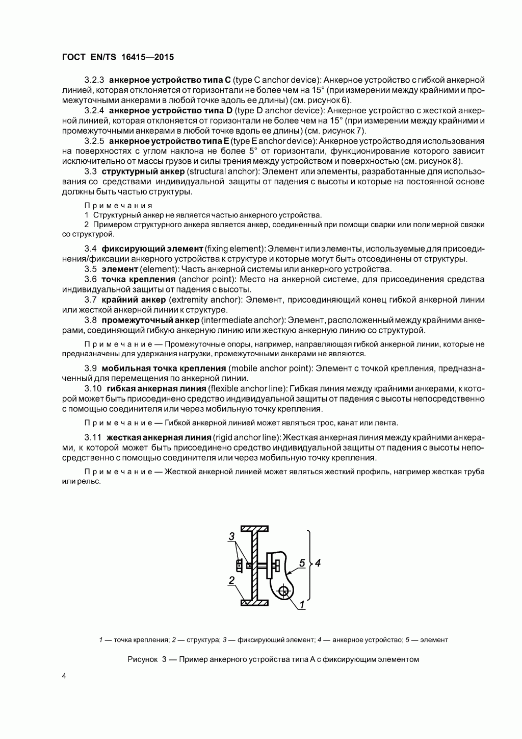 ГОСТ EN/TS 16415-2015. Анкерные устройства для использования более, чем одним человеком одновременно. ГОСТ EN/TS 16415-2015. Анкерные устройства для использования более, чем одним человеком одновременно.
