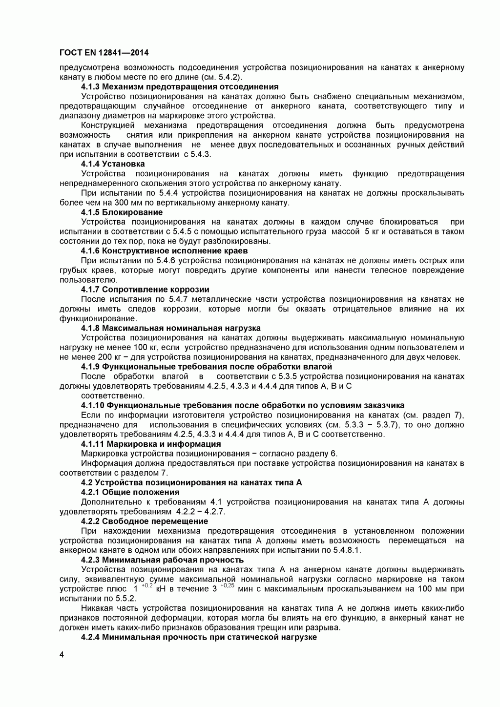 Скачать ГОСТ Р ЕН 813-2008. Средства индивидуальной защиты от падения с высоты. Привязи для положения сидя. Скачать ГОСТ Р ЕН 813-2008. Средства индивидуальной защиты от падения с высоты. Привязи для положения сидя.