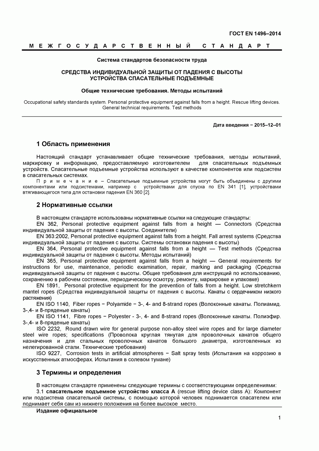 Средства индивидуальной защиты от падения с высоты. Устройства спасательные подъемные. Средства индивидуальной защиты от падения с высоты. Устройства спасательные подъемные.