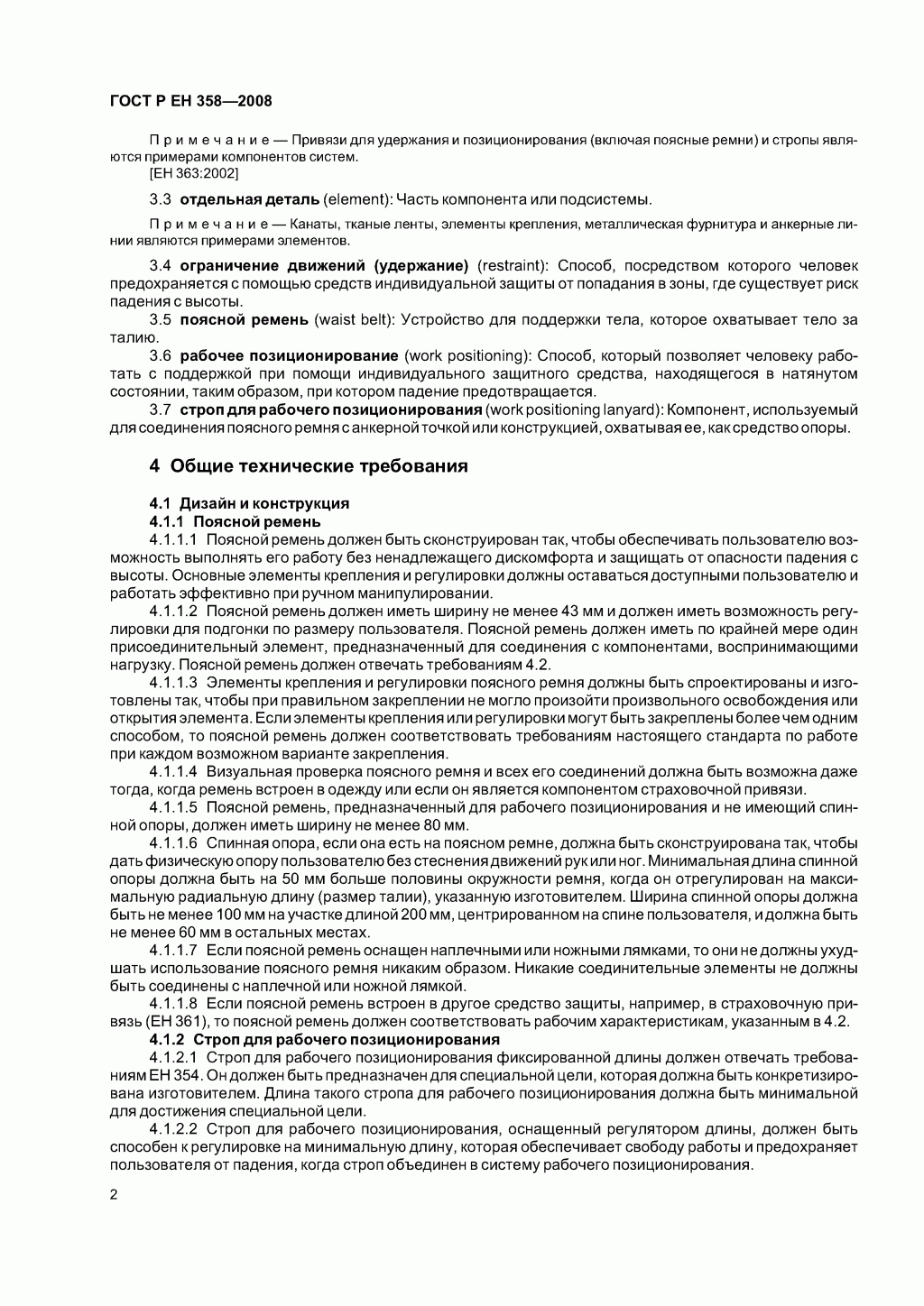 Средства индивидуальной защиты от падения с высоты. Привязи и стропы для удержания и позиционирования. Средства индивидуальной защиты от падения с высоты. Привязи и стропы для удержания и позиционирования.