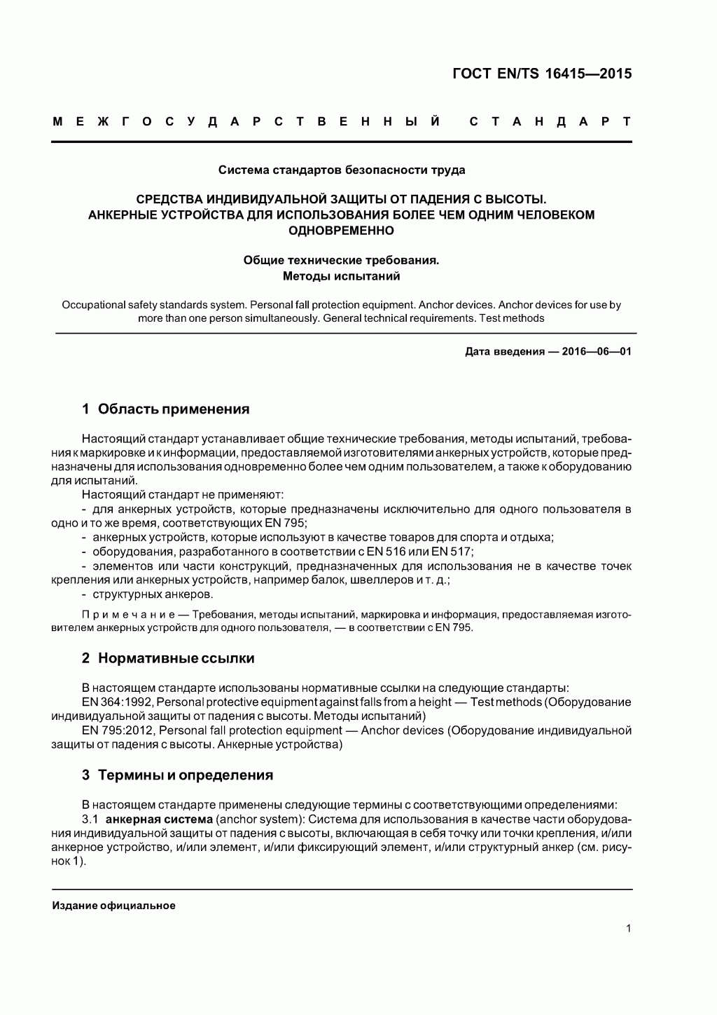 ГОСТ EN/TS 16415-2015. Анкерные устройства для использования более, чем одним человеком одновременно. ГОСТ EN/TS 16415-2015. Анкерные устройства для использования более, чем одним человеком одновременно.