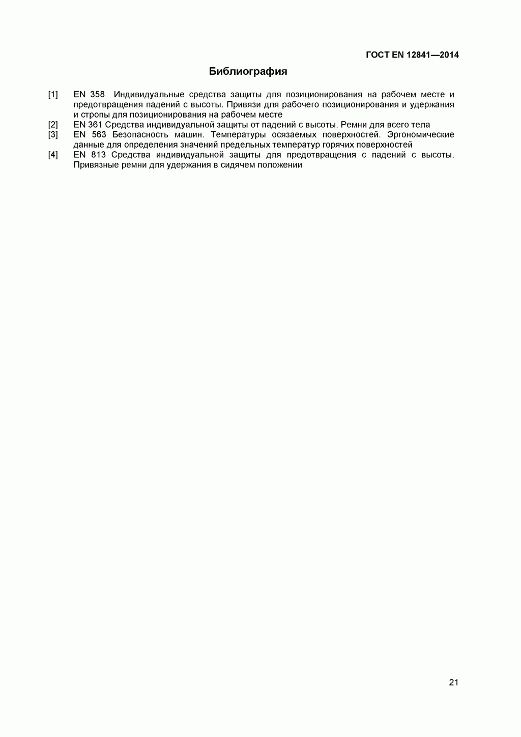 Скачать ГОСТ Р ЕН 813-2008. Средства индивидуальной защиты от падения с высоты. Привязи для положения сидя. Скачать ГОСТ Р ЕН 813-2008. Средства индивидуальной защиты от падения с высоты. Привязи для положения сидя.