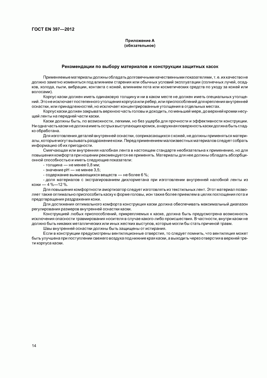 Система стандартов безопасности труда. Каски защитные. Общие технические требования. Методы испытаний Система стандартов безопасности труда. Каски защитные. Общие технические требования. Методы испытаний