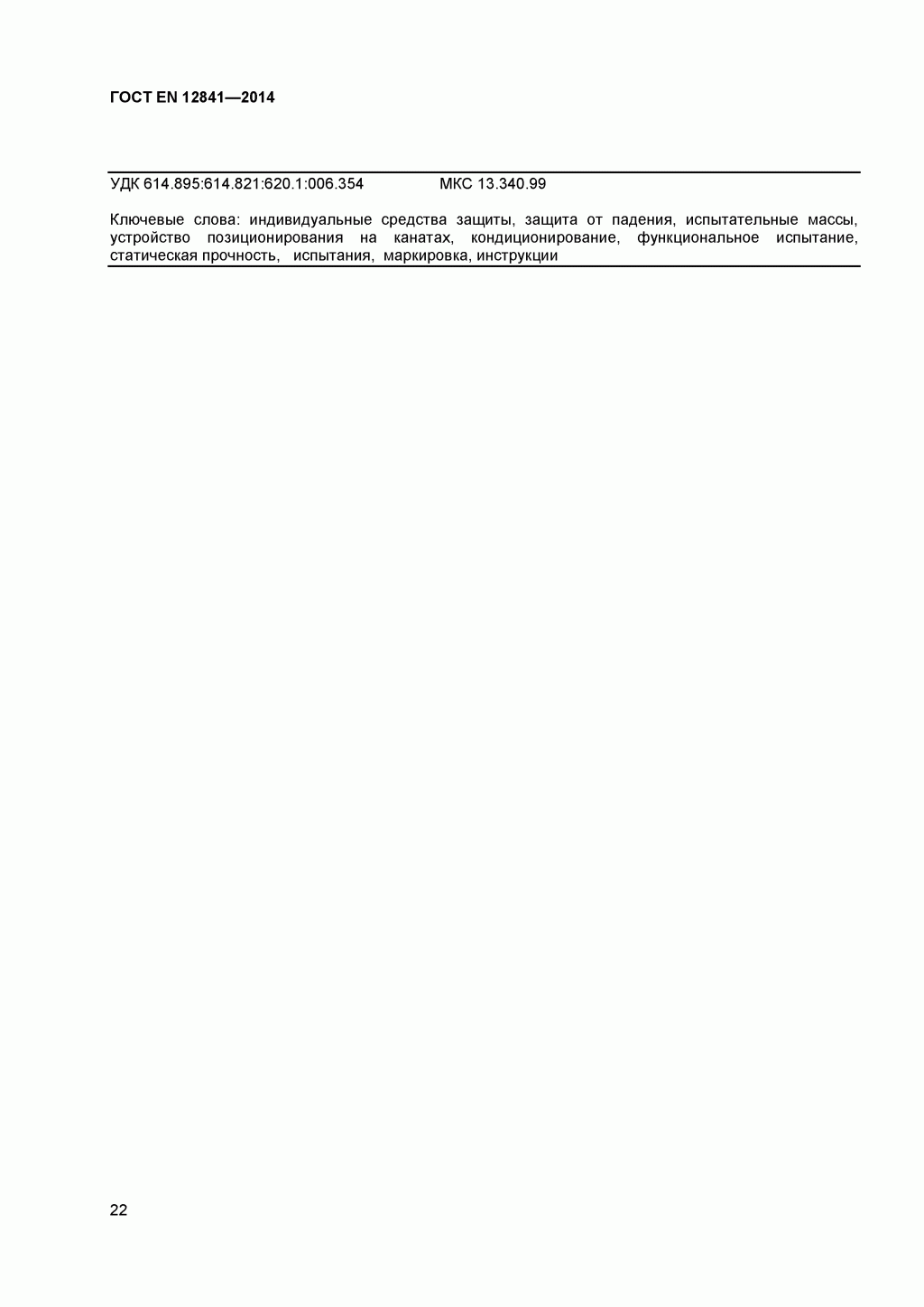 Скачать ГОСТ Р ЕН 813-2008. Средства индивидуальной защиты от падения с высоты. Привязи для положения сидя. Скачать ГОСТ Р ЕН 813-2008. Средства индивидуальной защиты от падения с высоты. Привязи для положения сидя.
