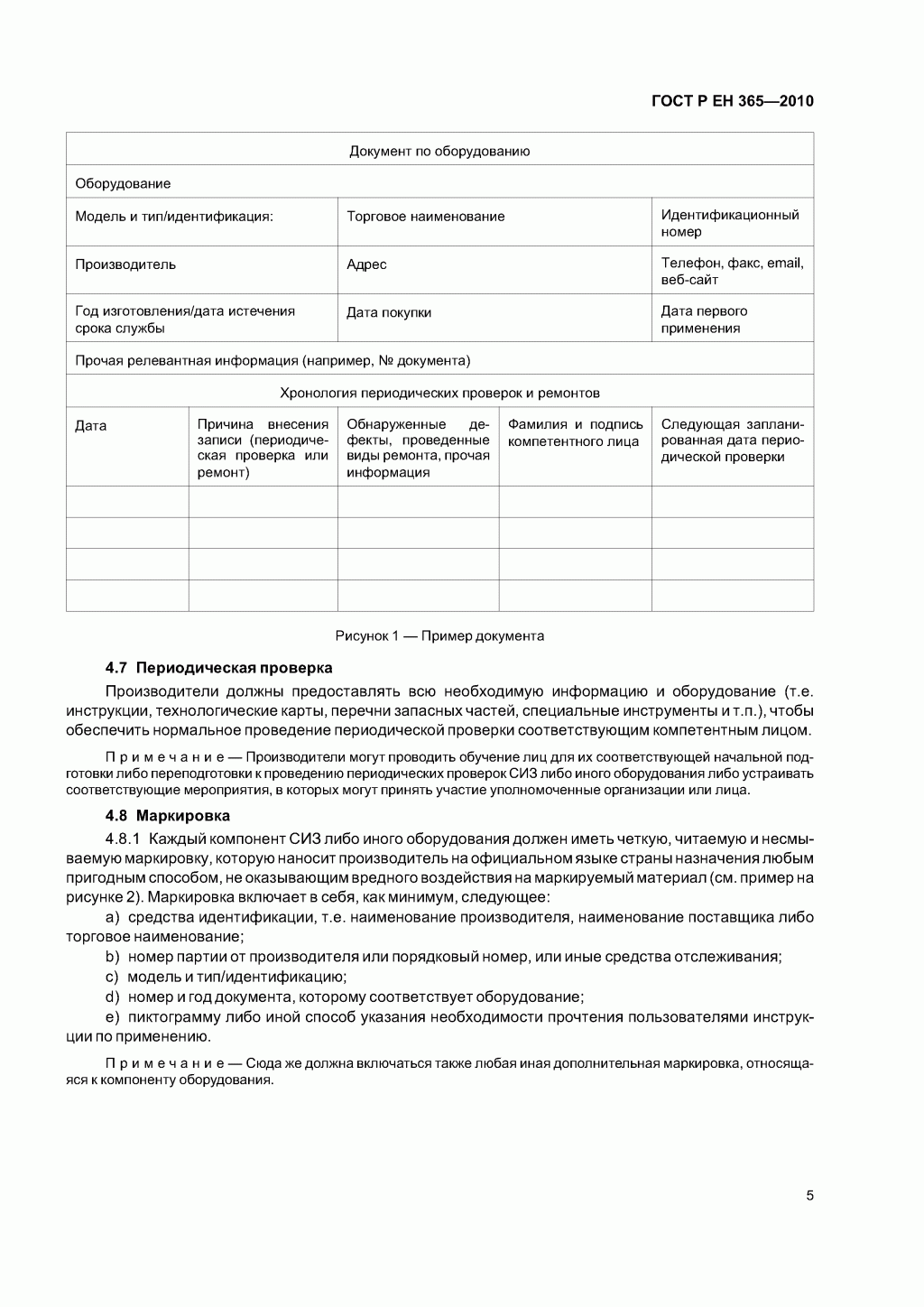 Скачать ГОСТ Р ЕН 365-2010. Основные требования к инструкции по применению, техническому обслуживанию, периодической проверке, ремонту, маркировке и упаковке.