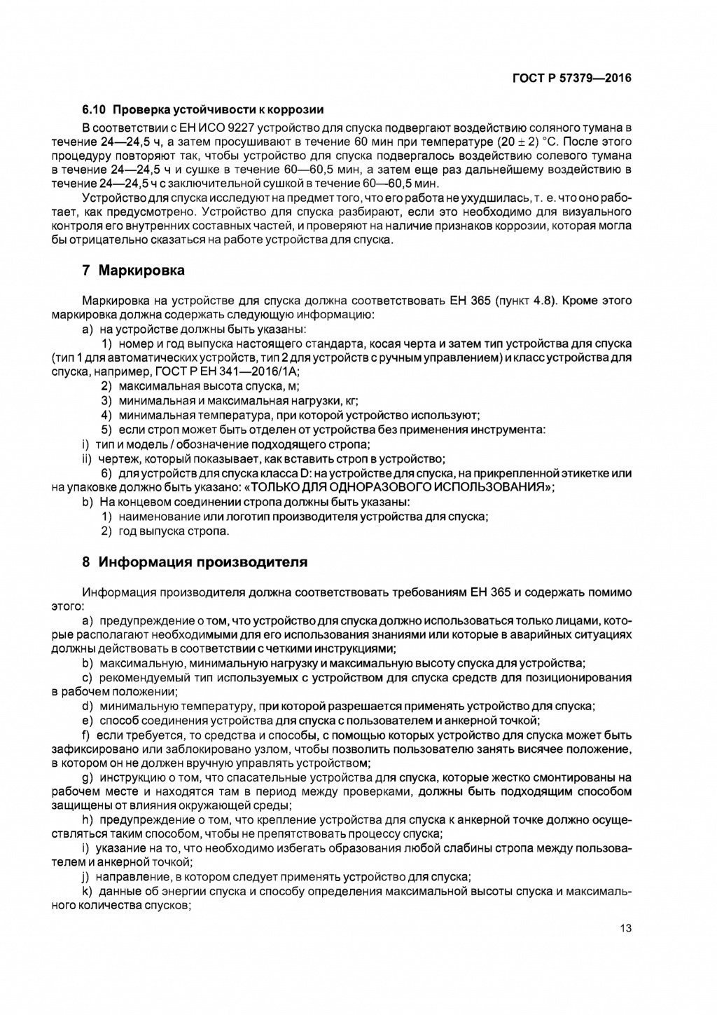 ГОСТ Р 57379-2016 ГОСТ Р 57379-2016