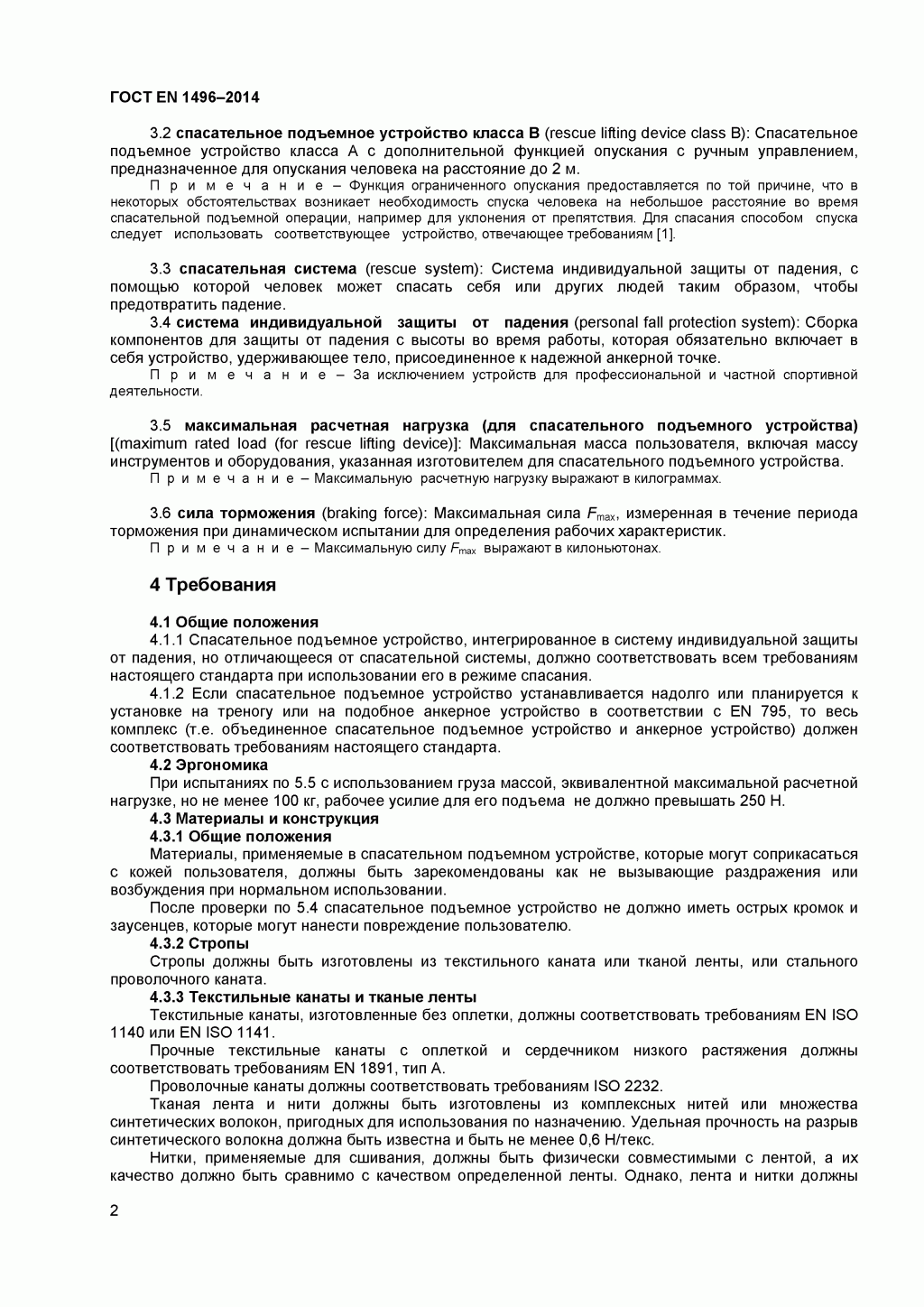 Средства индивидуальной защиты от падения с высоты. Устройства спасательные подъемные. Средства индивидуальной защиты от падения с высоты. Устройства спасательные подъемные.