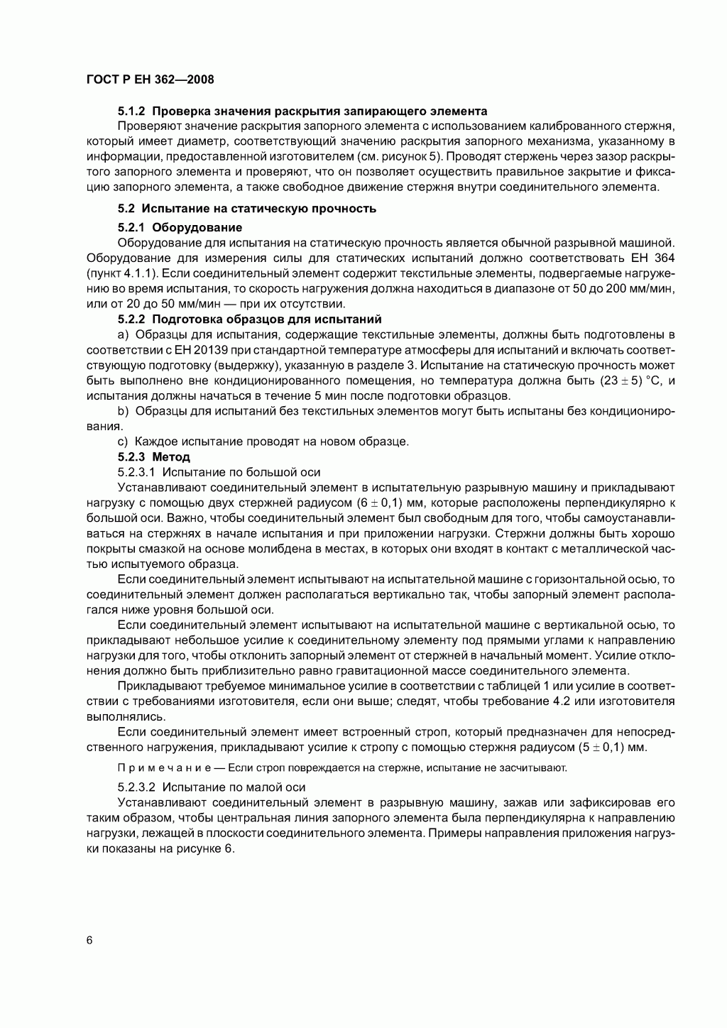 Скачать ГОСТ Р ЕН 362-2008. Средства индивидуальной защиты от падения с высоты. Соединительные элементы. 