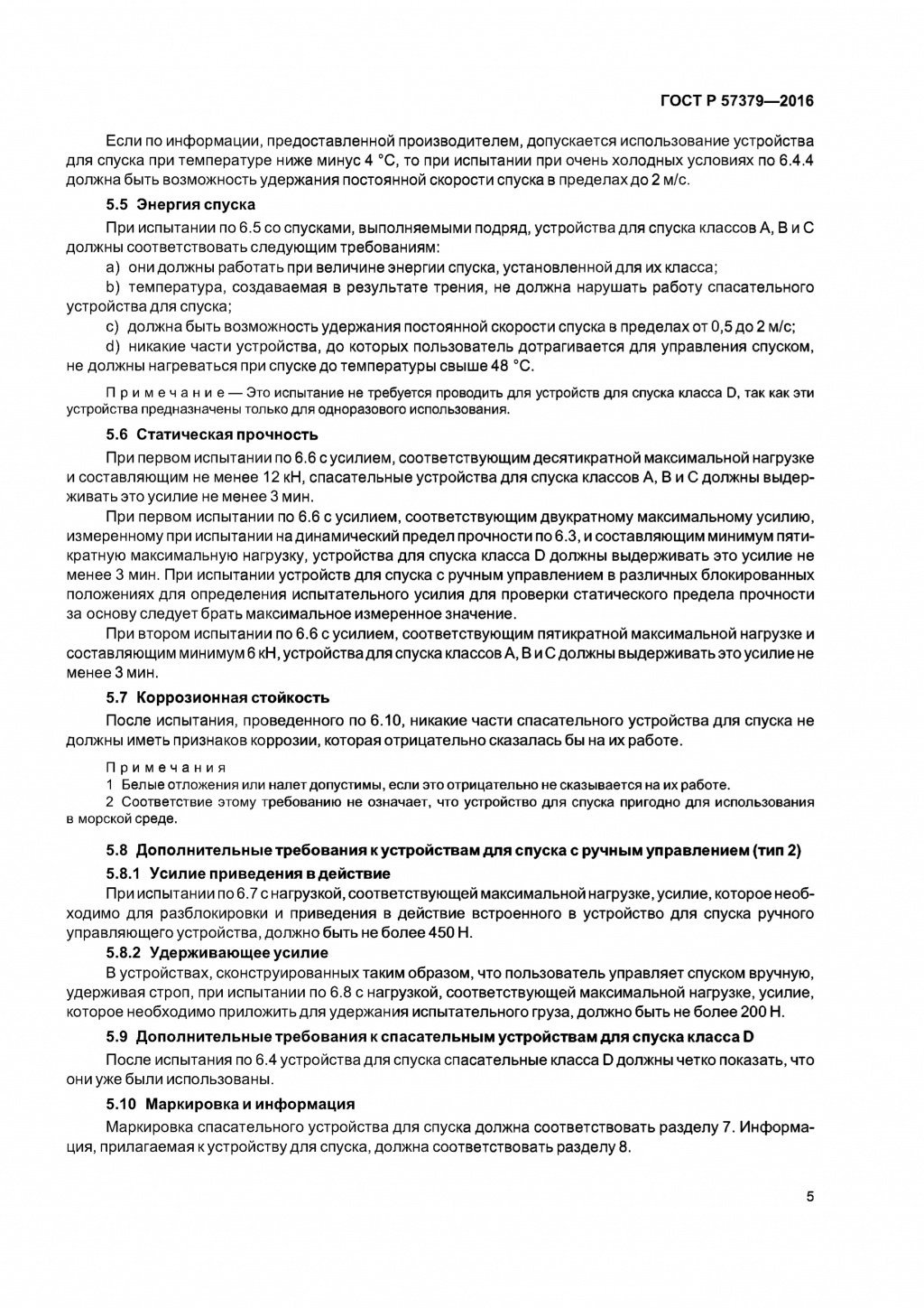 ГОСТ Р 57379-2016 ГОСТ Р 57379-2016