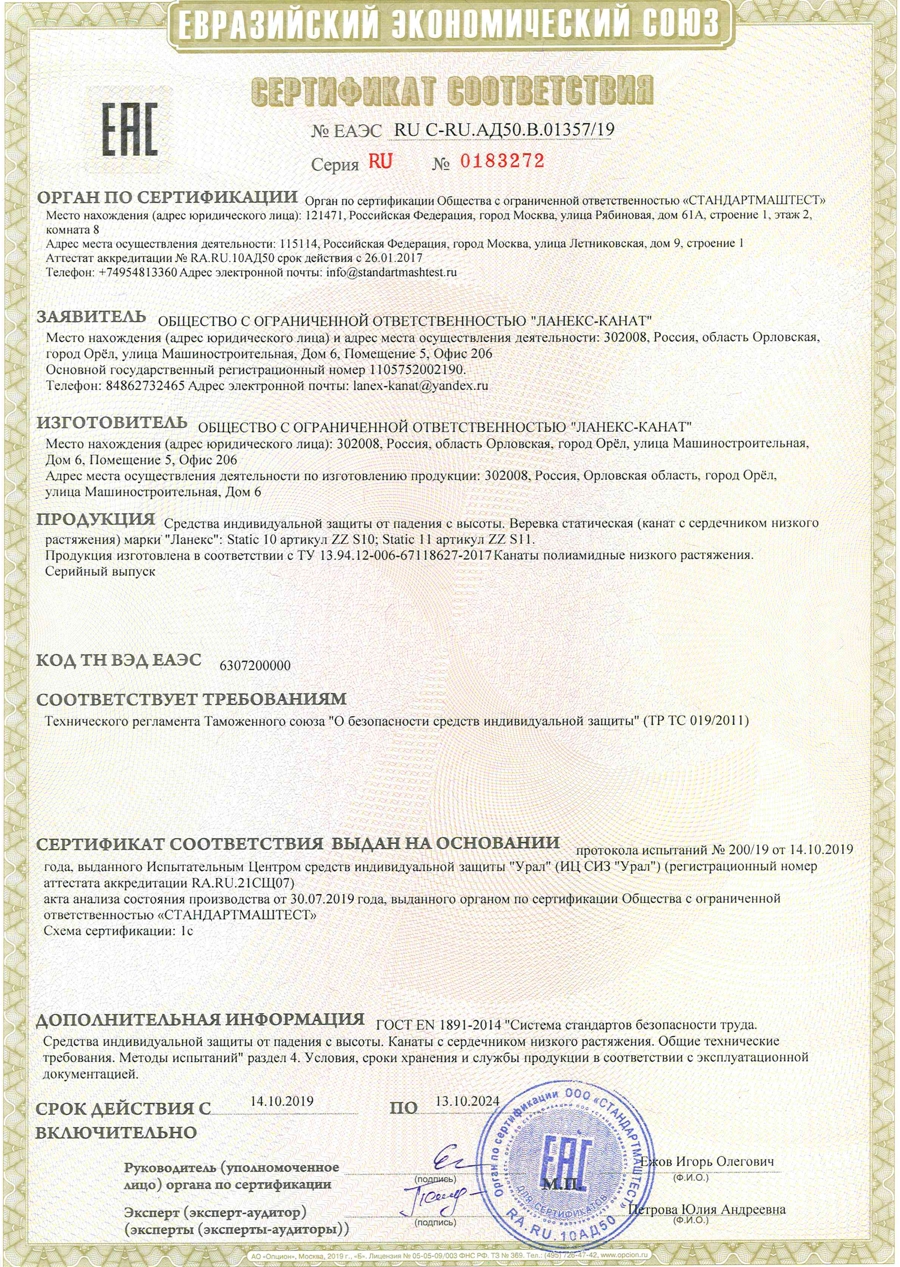 Сертификат ЕАС Lanex Lano Static Сертификат ЕАС Lanex Lano Static