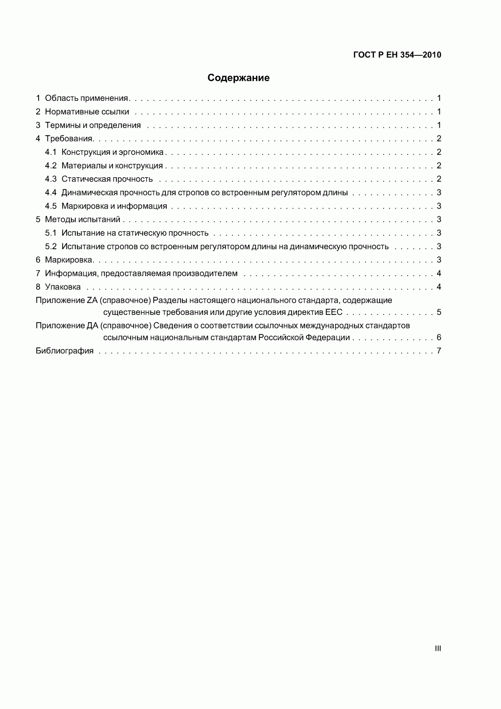 Средства индивидуальной защиты от падения с высоты. Стропы. Средства индивидуальной защиты от падения с высоты. Стропы.