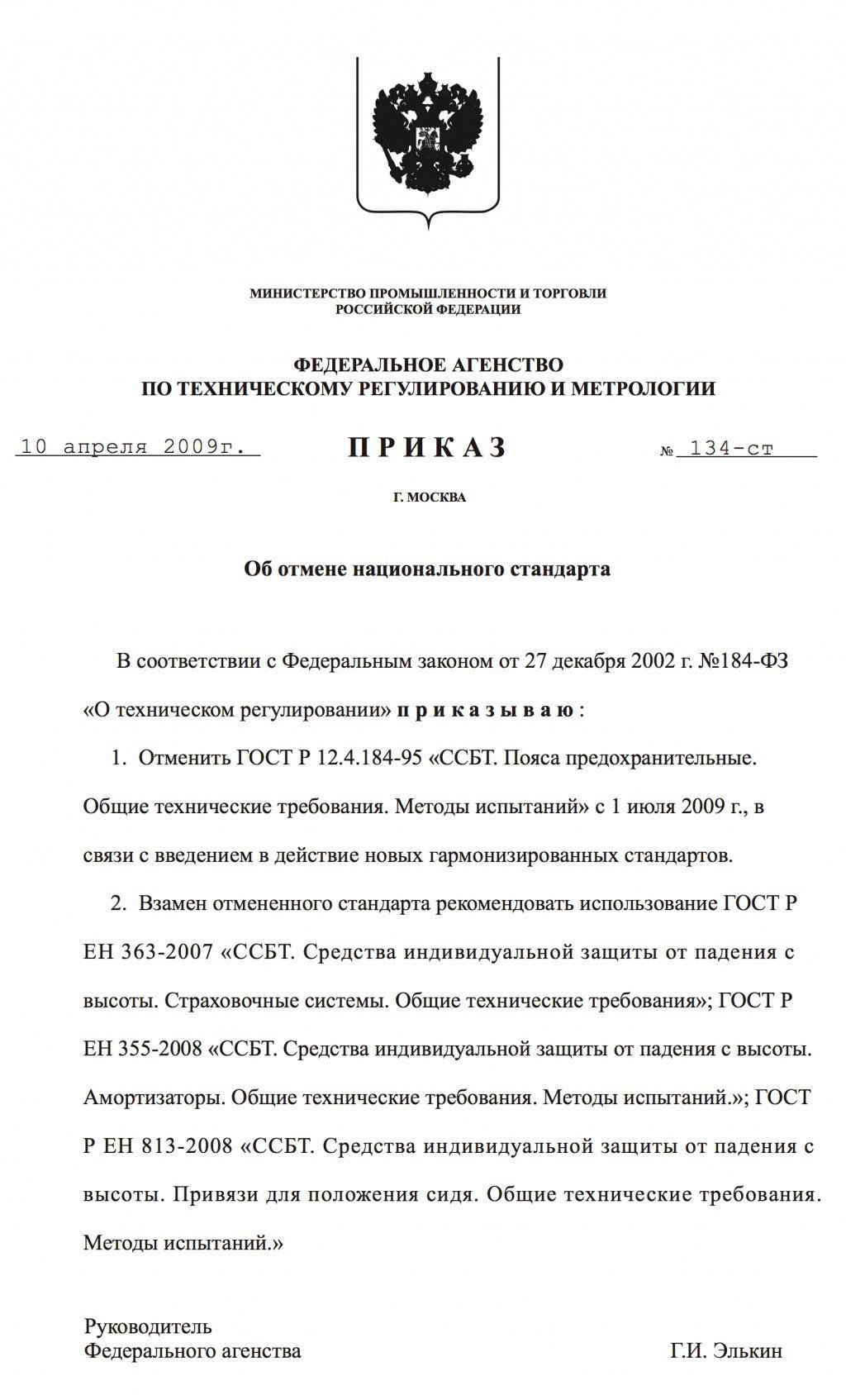 Приказ об отмене ГОСТ Р 12.4.184-95