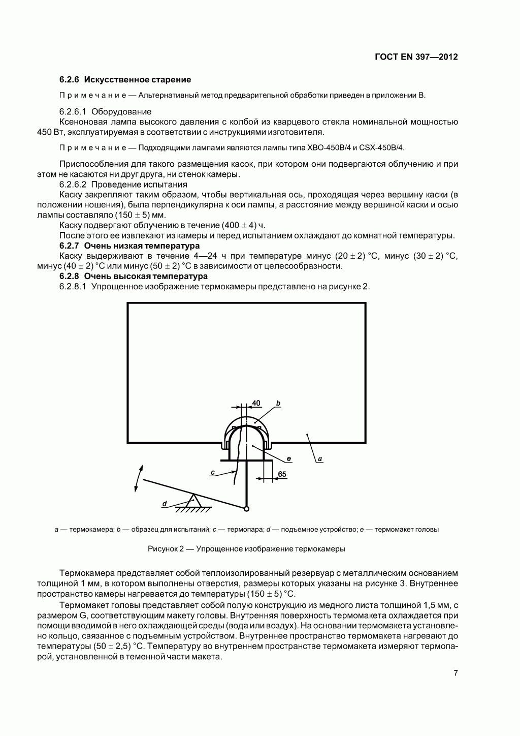 Система стандартов безопасности труда. Каски защитные. Общие технические требования. Методы испытаний Система стандартов безопасности труда. Каски защитные. Общие технические требования. Методы испытаний