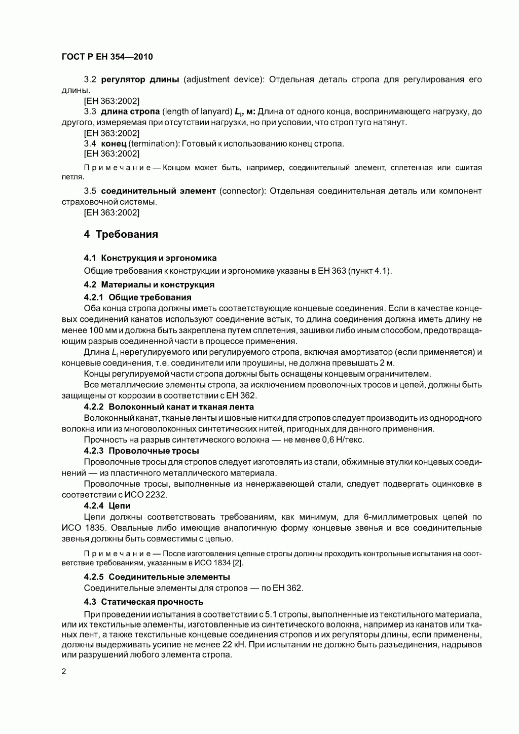Средства индивидуальной защиты от падения с высоты. Стропы. Средства индивидуальной защиты от падения с высоты. Стропы.