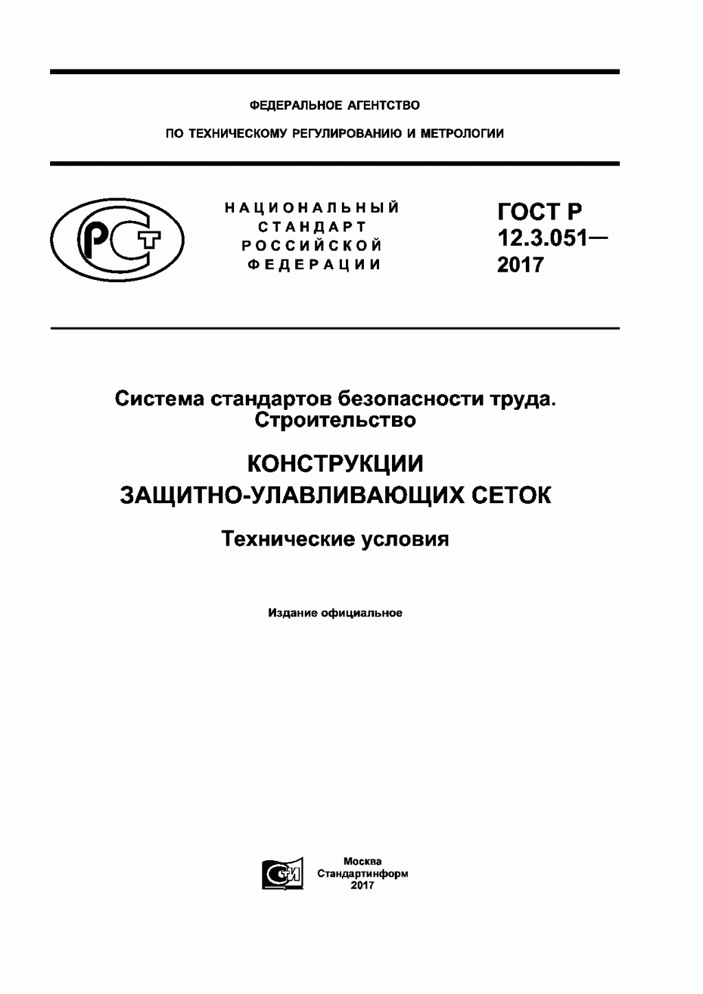 ГОСТ Р 12.3.051-2017 ГОСТ Р 12.3.051-2017