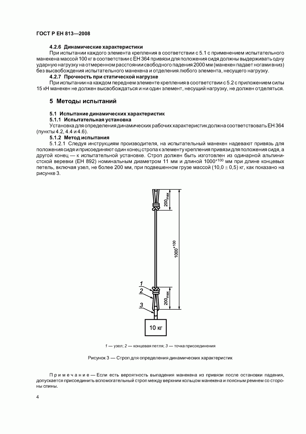Скачать ГОСТ Р ЕН 813-2008. Средства индивидуальной защиты от падения с высоты. Привязи для положения сидя. Скачать ГОСТ Р ЕН 813-2008. Средства индивидуальной защиты от падения с высоты. Привязи для положения сидя.