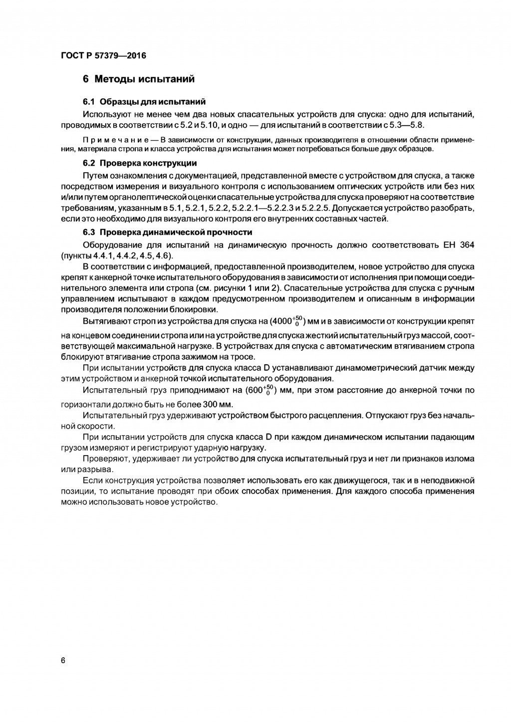 ГОСТ Р 57379-2016 ГОСТ Р 57379-2016