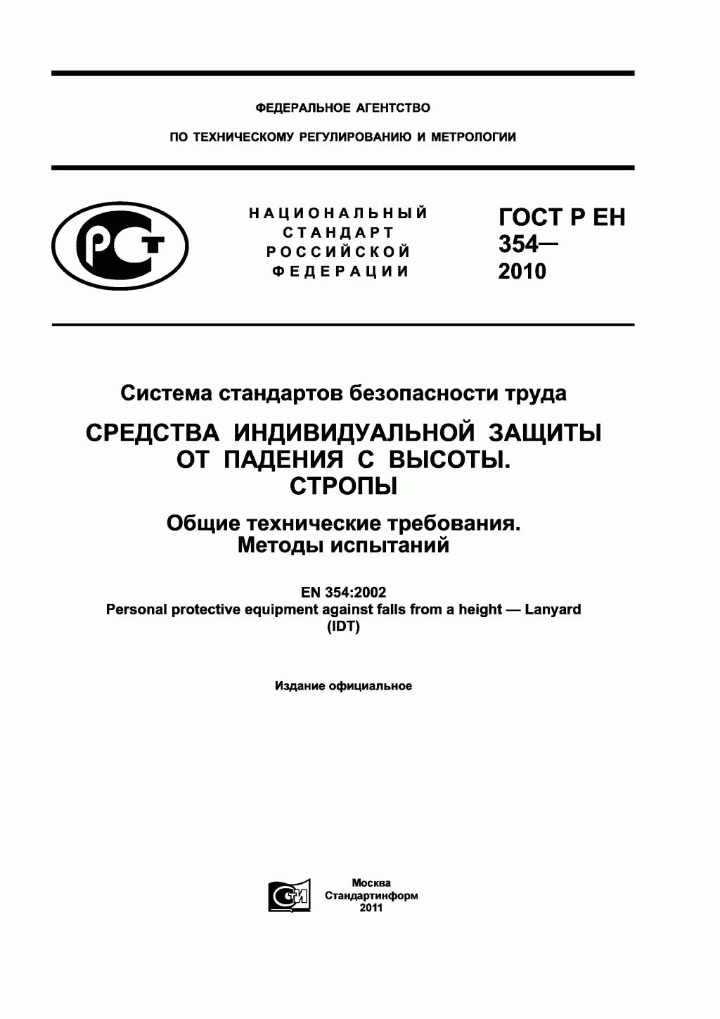Средства индивидуальной защиты от падения с высоты. Стропы. Средства индивидуальной защиты от падения с высоты. Стропы.